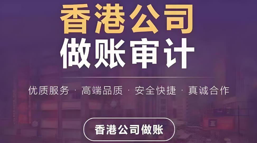 香港公司做账审计.jpg