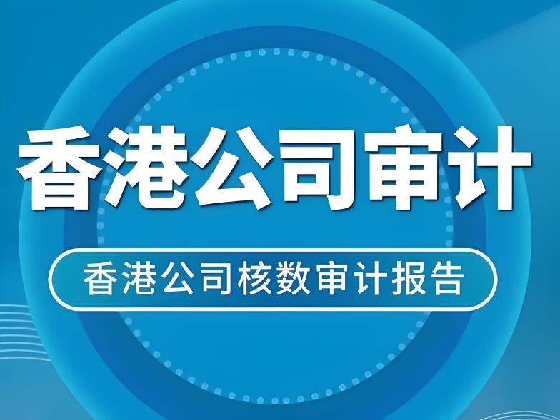 香港公司审计.jpg