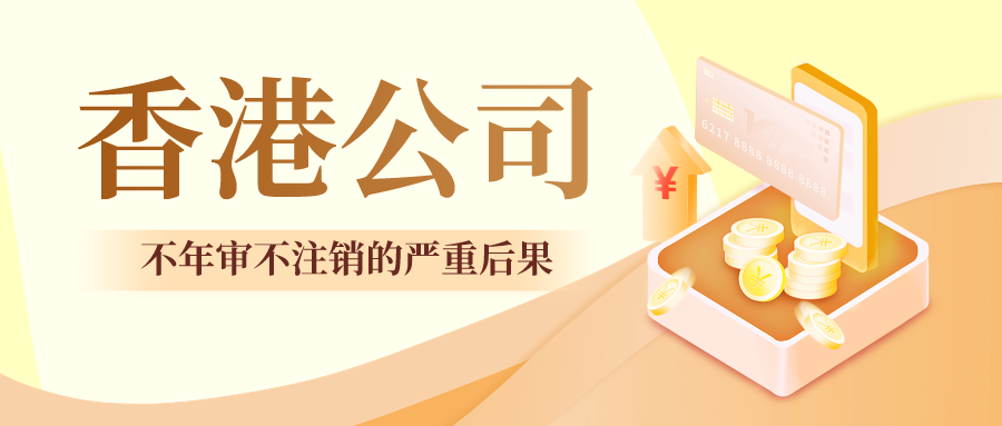 香港公司不年审不注销的严重后果.png