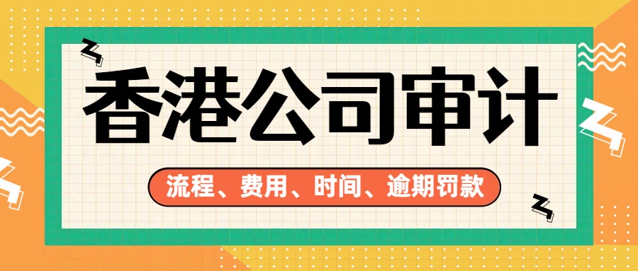 香港公司审计.jpg