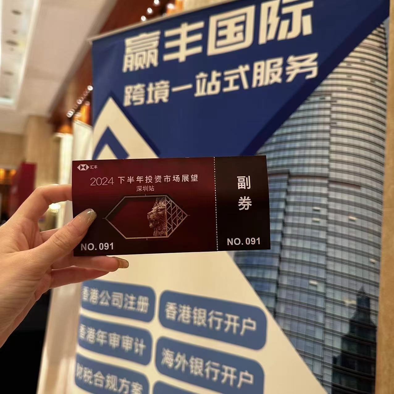赢丰国际亮相汇丰银行投资展望会3.jpg