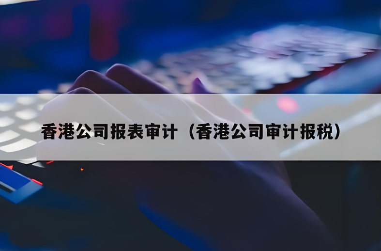 香港公司审计报税方案及税表发出时间.png