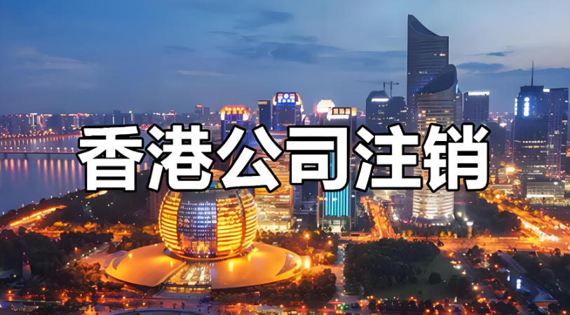 香港公司注销.png