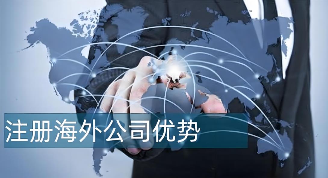 办理海外公司注册有什么好处.jpg