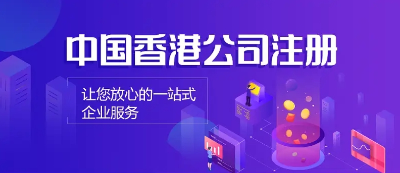 香港公司注册1.png