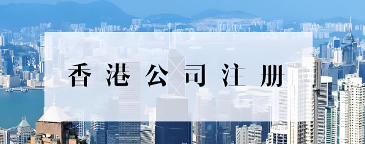 香港公司注册.jpg