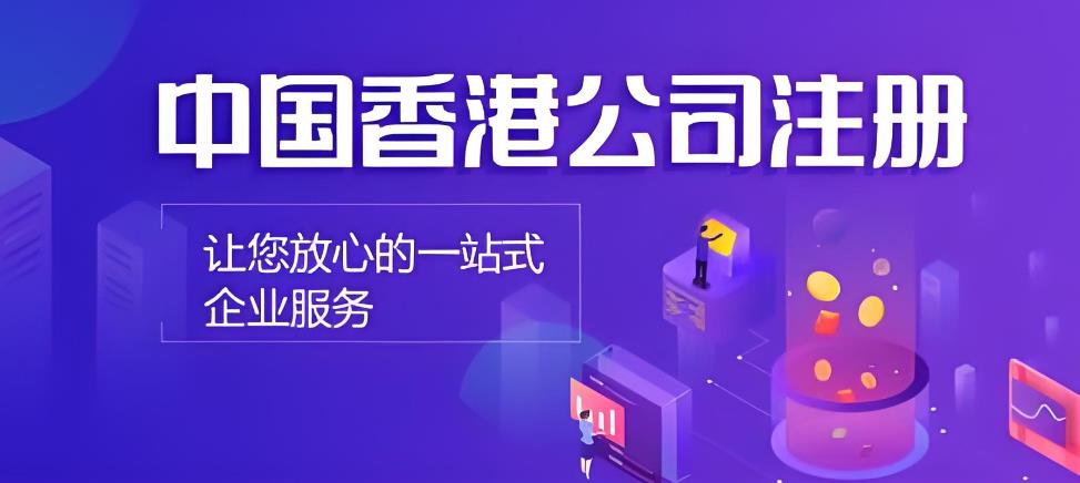 中国香港公司注册.jpg