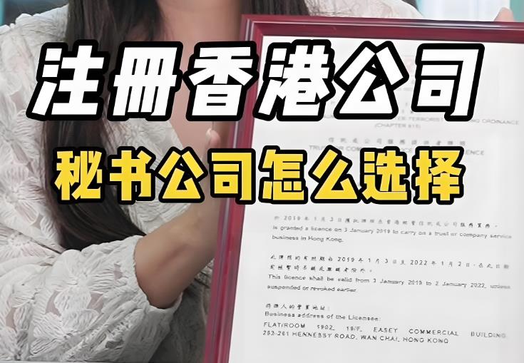 注册香港公司要如何选择秘书公司.jpg