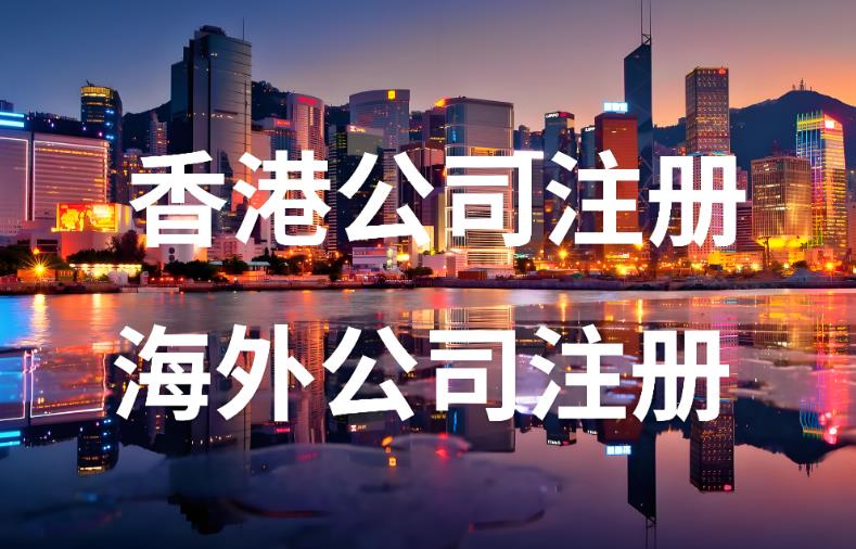 香港公司注册.jpg 香港公司注册.jpg