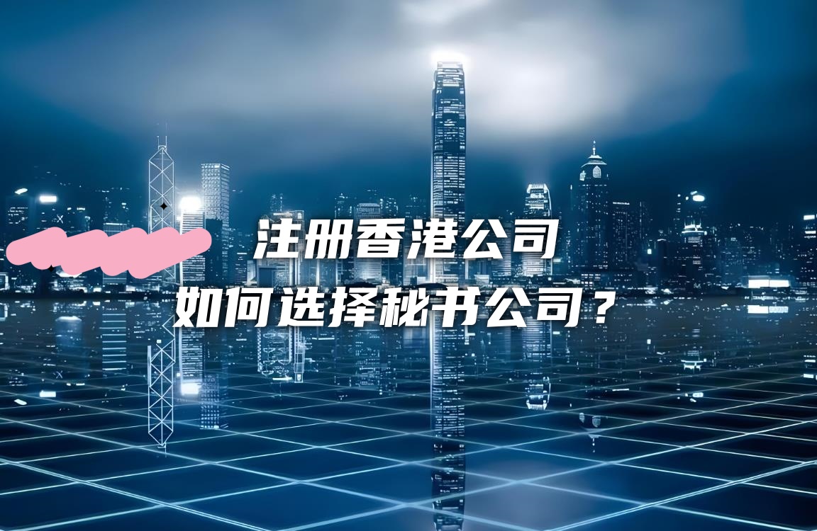 香港公司秘书公司.jpg 香港公司秘书公司.jpg