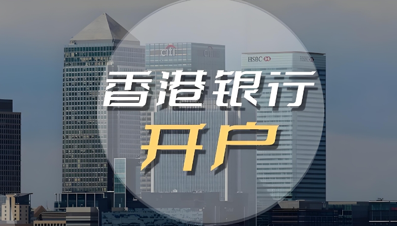 香港公司银行开户.png