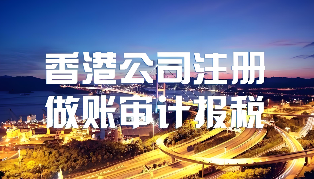 香港公司注册审计报税.jpg