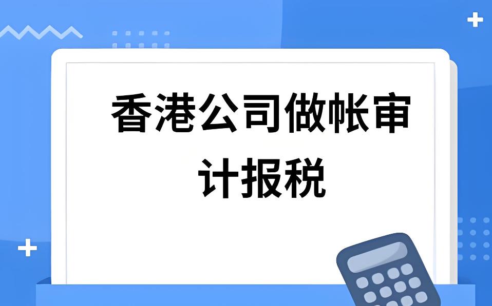 香港公司记账报税.jpg 香港公司记账报税.jpg