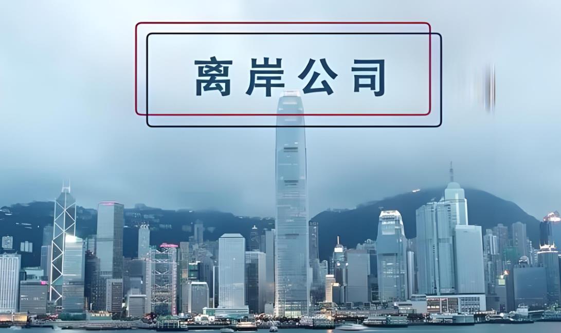 离岸公司.jpg