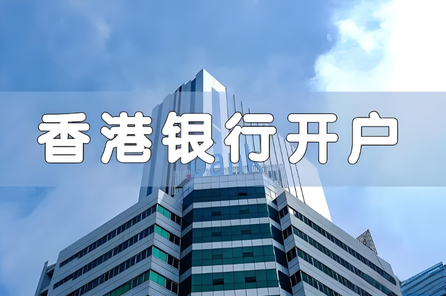 香港银行开户.png