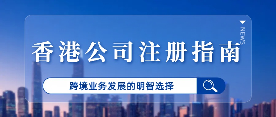 赢丰国际-香港公司注册指南.jpg