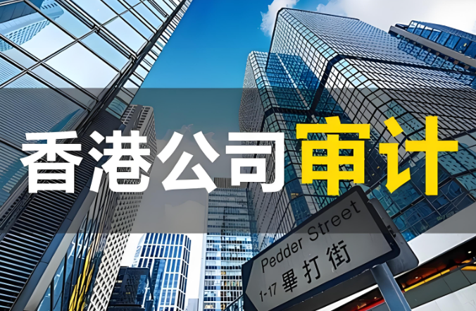 为什么要重视香港公司审计的原因分析.png