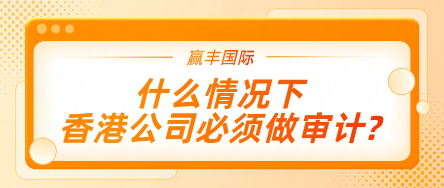 什么情况下香港公司必须做审计.jpg