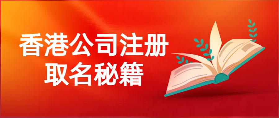 香港公司注册取名秘籍.jpg 香港公司注册取名秘籍.jpg