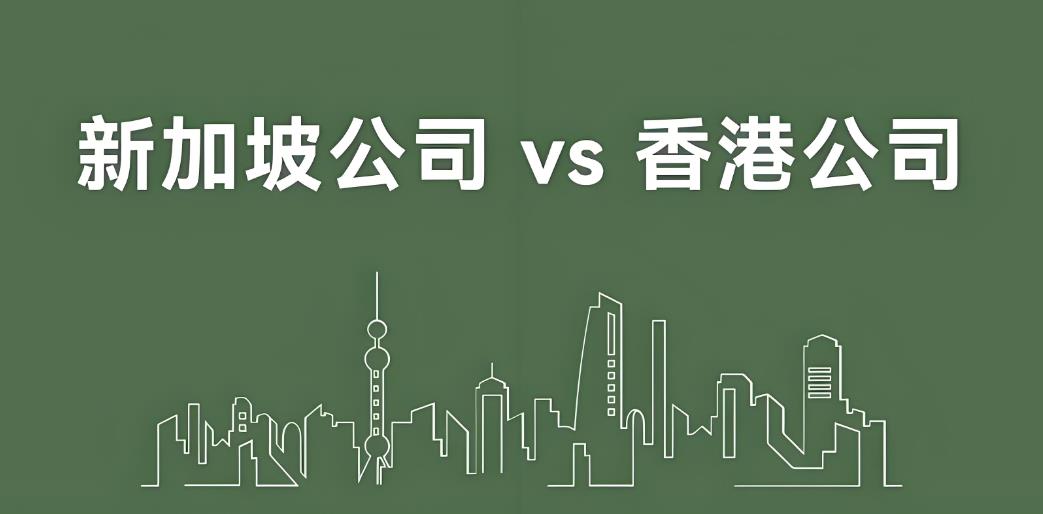 香港公司vs新加坡公司.jpg 香港公司vs新加坡公司.jpg