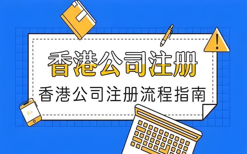 香港公司注册流程指南.jpg