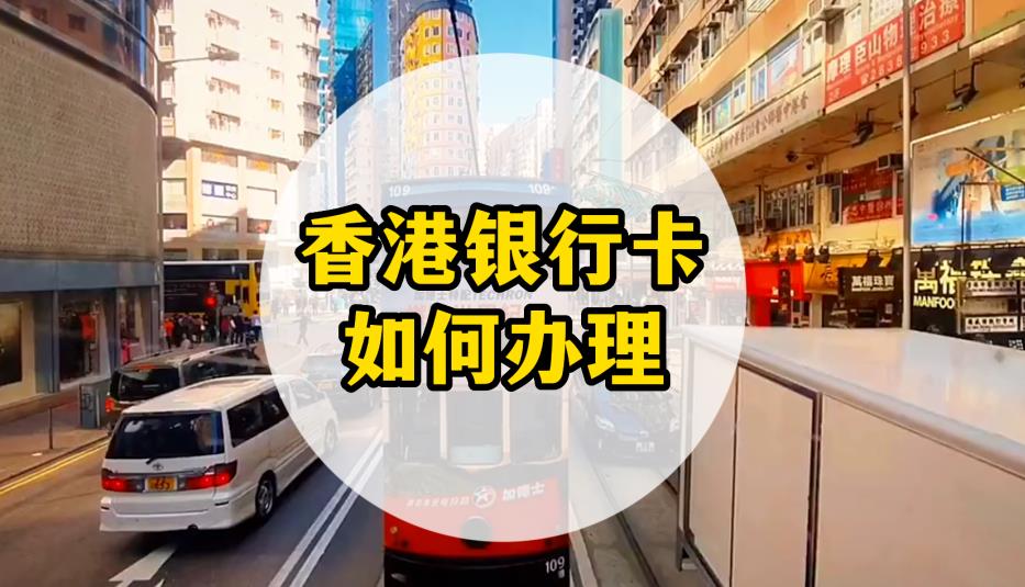 香港银行卡如何办理.jpg