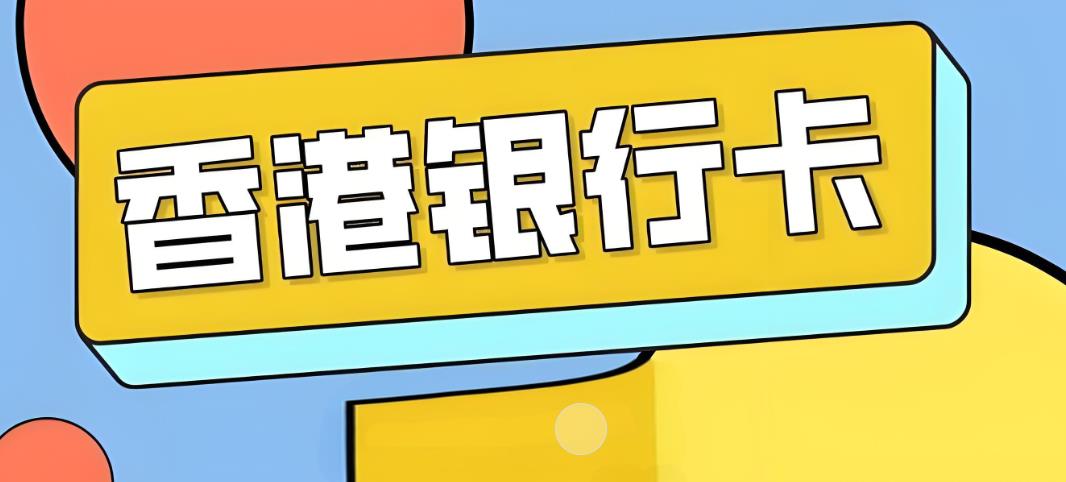 香港银行卡.jpg