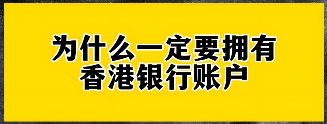 为什么一定要拥有香港银行账户.jpg
