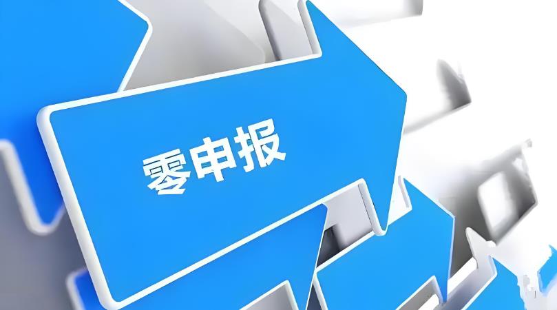 零申报.jpg