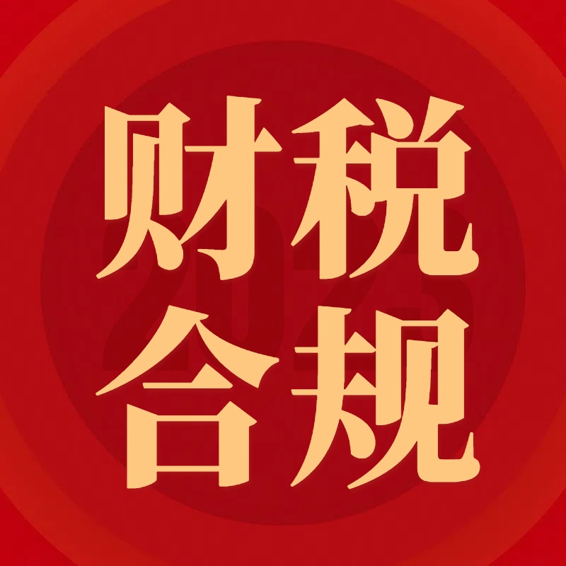 跨境电商财税合规.jpg
