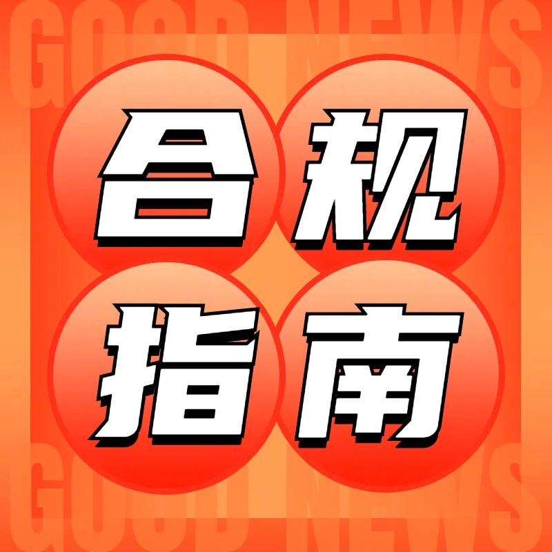 跨境电商财税合规指南.jpg