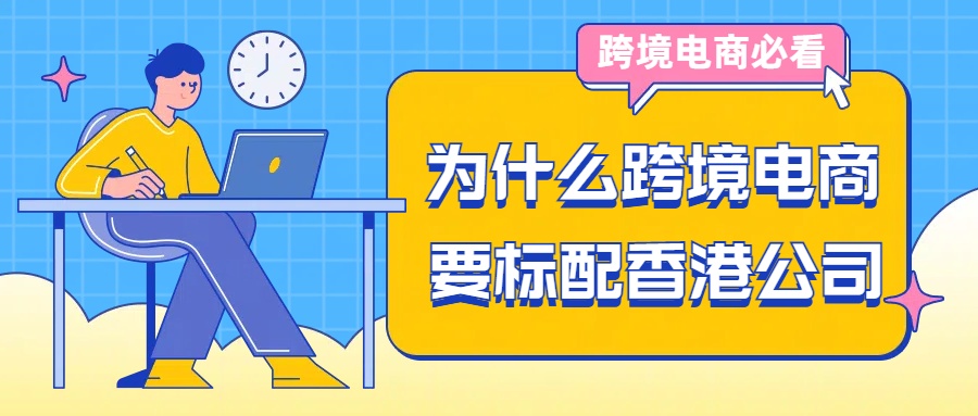 为什么跨境电商要标配香港公司.jpg