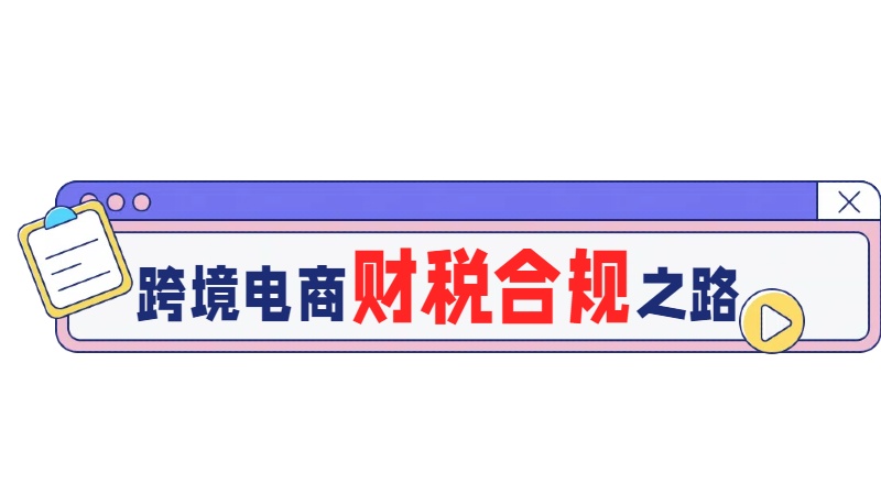 跨境电商财税合规之路.jpg