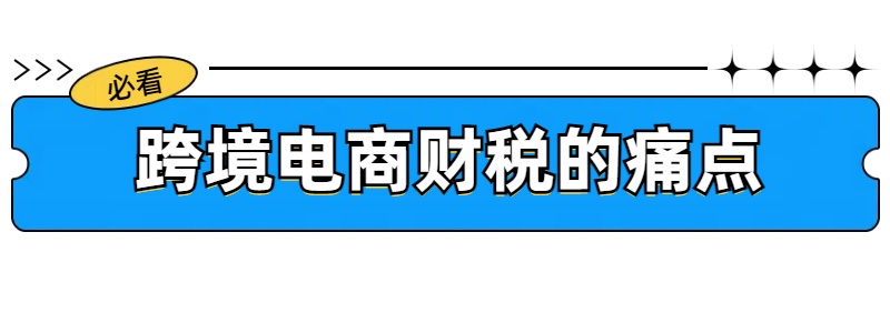 跨境电商财税的痛点.jpg