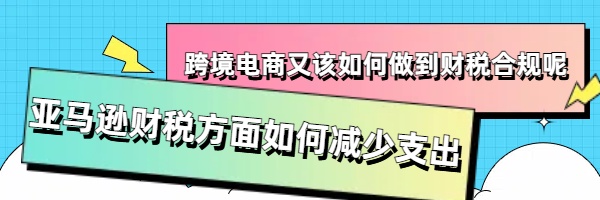 亚马逊财税方面如何减少支出.jpg