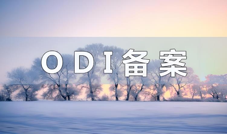 ODI备案.jpg