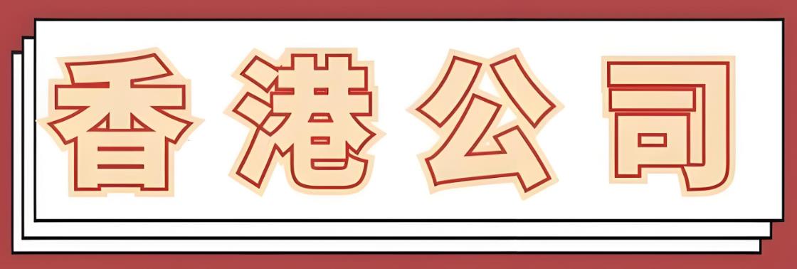 为什么选择香港公司做外贸.jpg