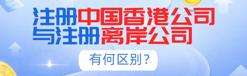 注册香港公司与注册离岸公司有何区别.jpg