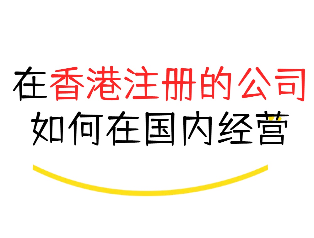 在香港注册的公司如何在国内经营.jpg