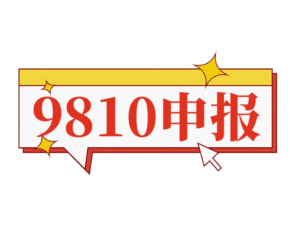 9810申报.jpg