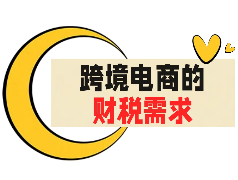 跨境电商的财税需求.jpg