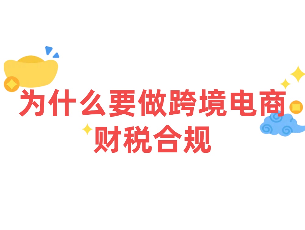 为什么要做跨境电商财税合规.jpg