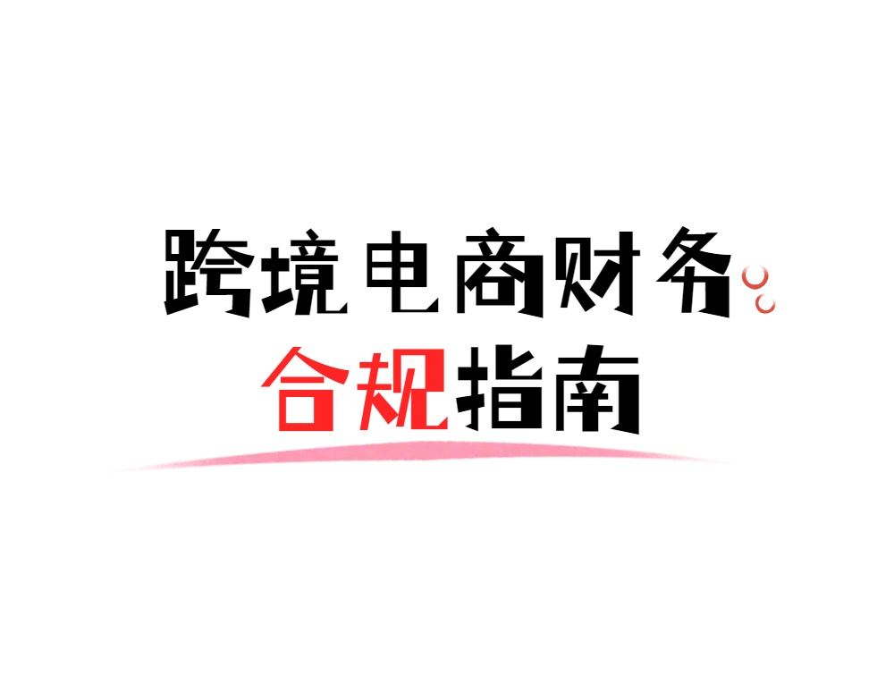跨境电商财务合规指南.jpg