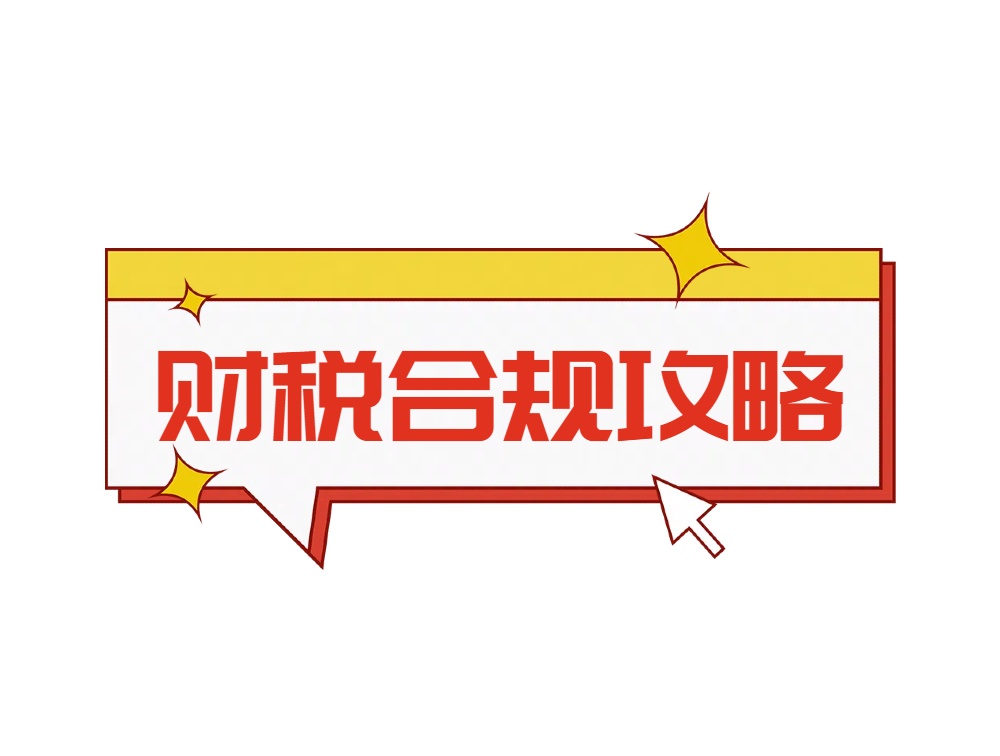 跨境电商财税合规攻略.jpg