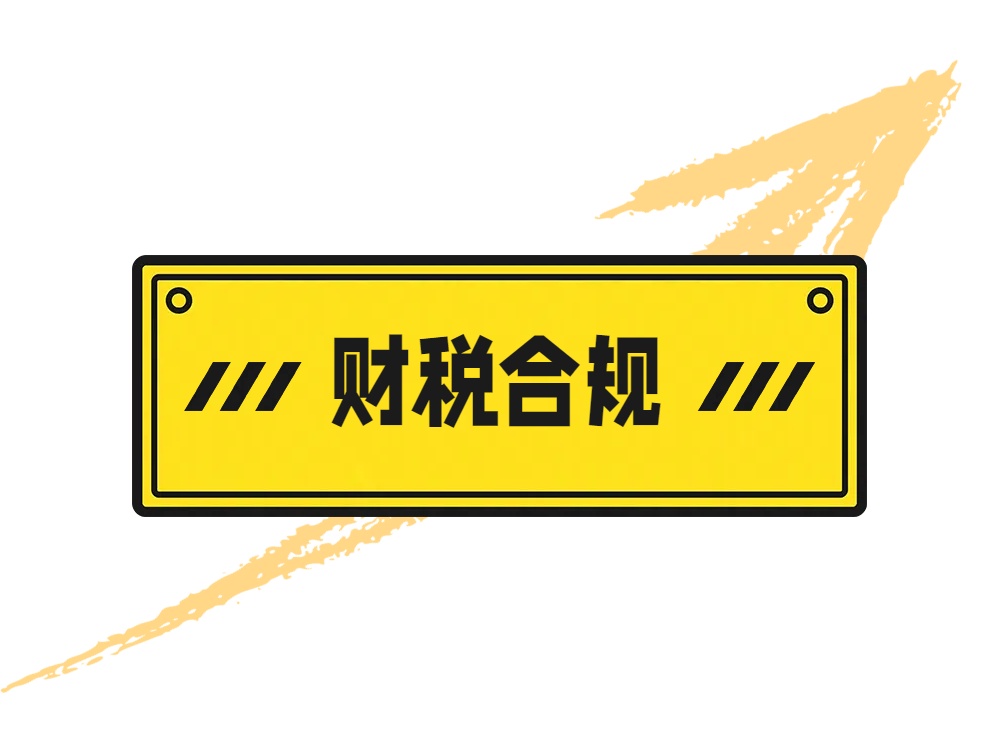 财税合规.jpg
