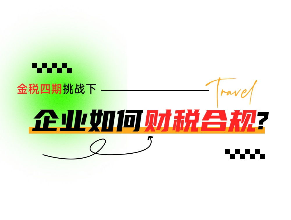 企业如何财税合规.jpg