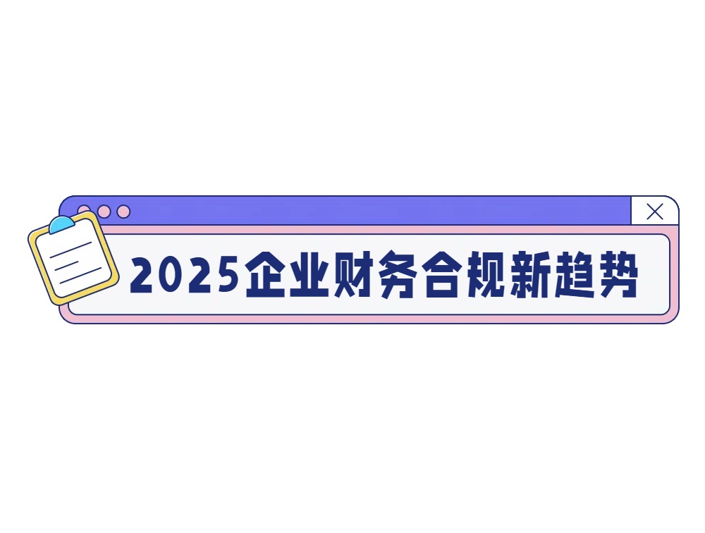 2025企业财务合规新趋势.jpg