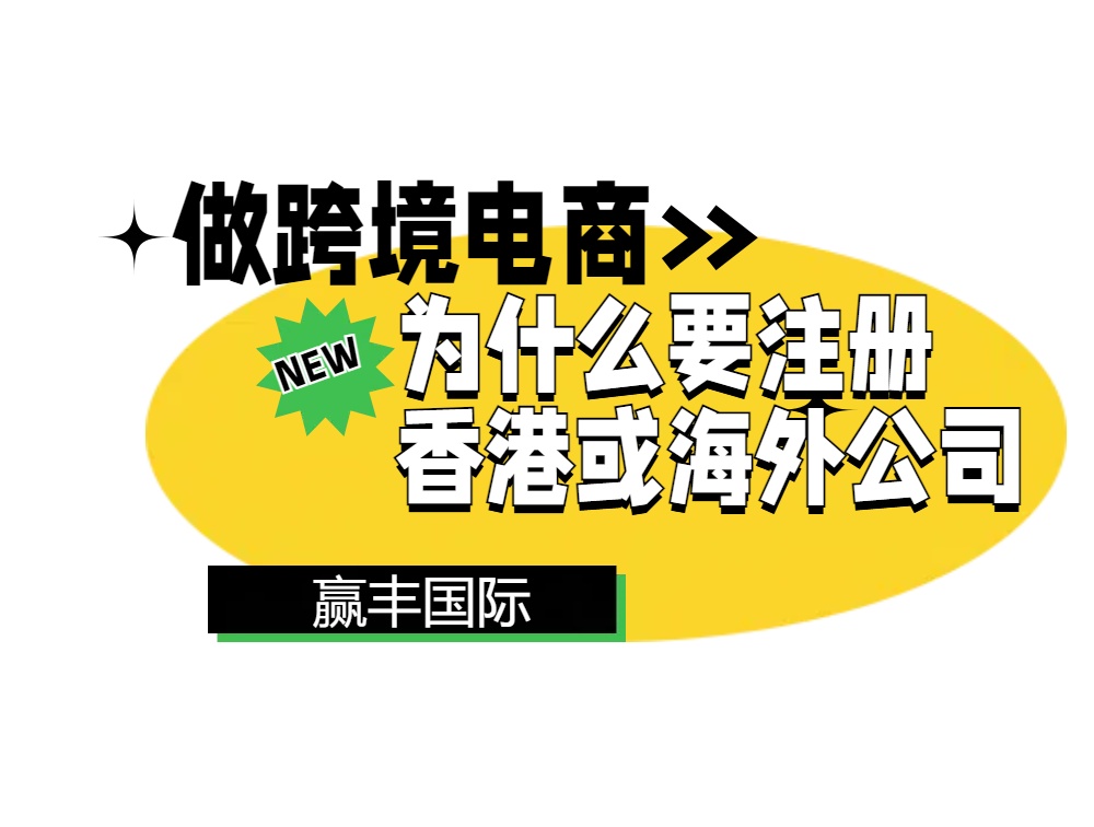 做跨境电商为什么要注册香港货海外公司.jpg