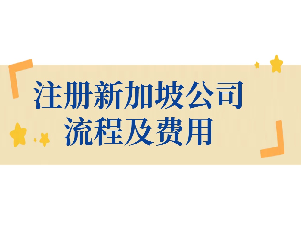 注册新加坡公司流程及费用.jpg