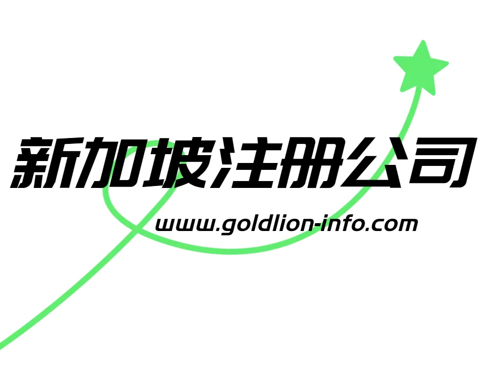 新加坡注册公司.jpg